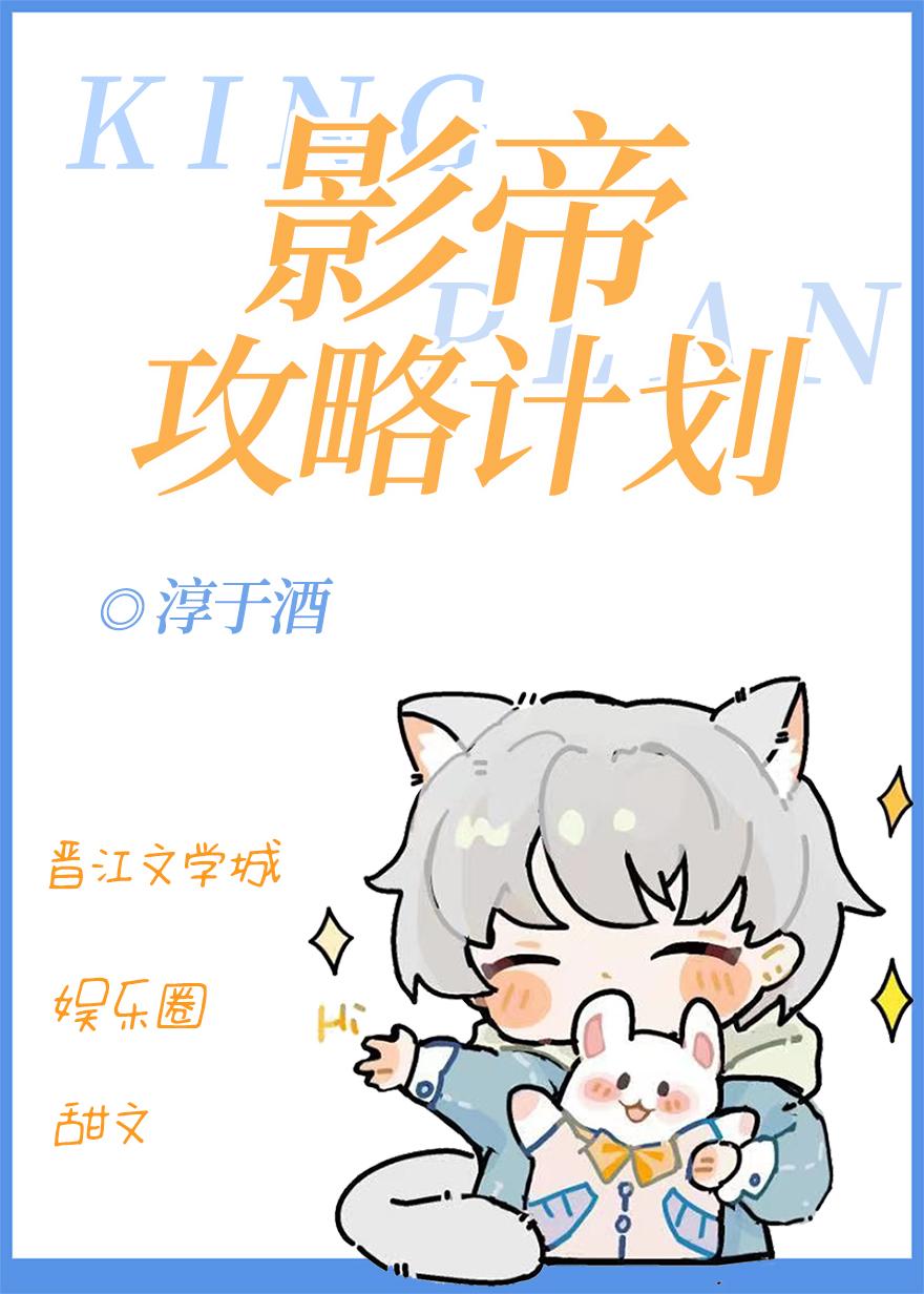 影帝攻略计划封面