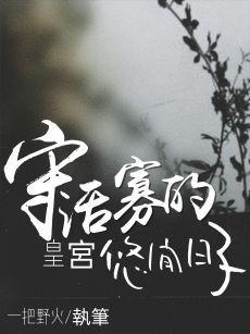 守活寡的皇宫悠闲日子封面