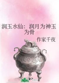 润玉水仙：润月为神玉为骨封面