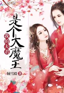 我的夫君是个大魔王封面