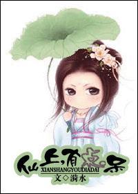仙上，有点呆封面