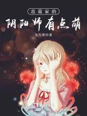 总裁家的阴阳师有点萌封面