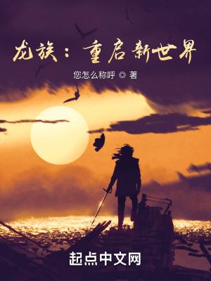 龙族:重启新世界封面
