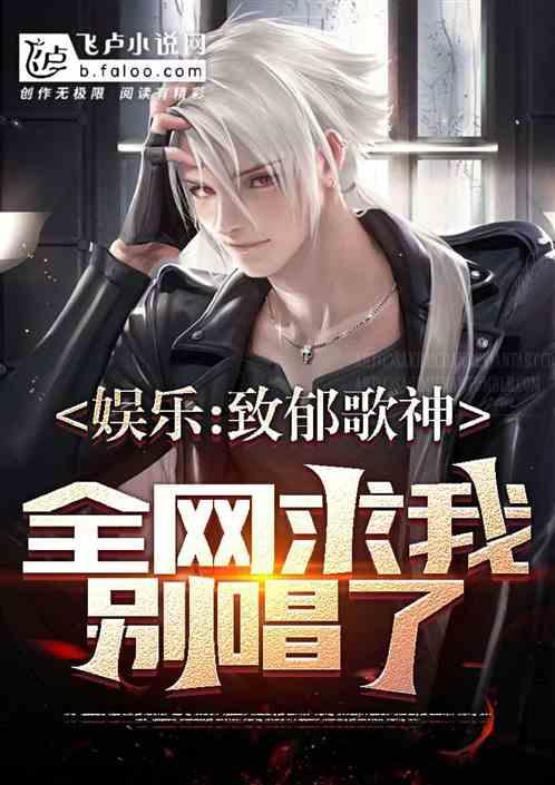 娱乐：致郁歌神，全网求我别唱了封面
