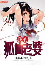 我的狐仙老婆封面