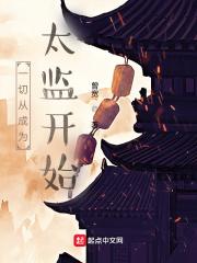 一切从成为太监开始封面