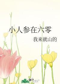 小人参在六零封面