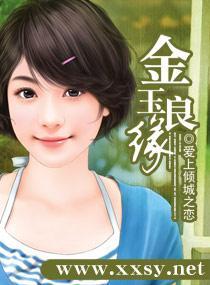 金玉良缘封面