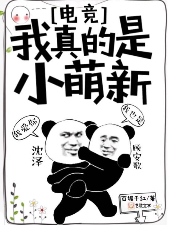 我真的是小萌新！[电竞重生]封面