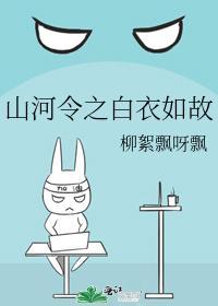 山河令之白衣如故封面