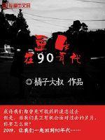 重生在90年代封面