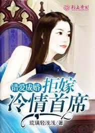 错爱成婚,拒嫁冷情首席封面