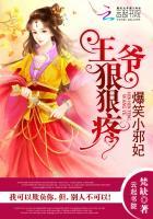 王爷狠狠疼：爆笑小邪妃封面