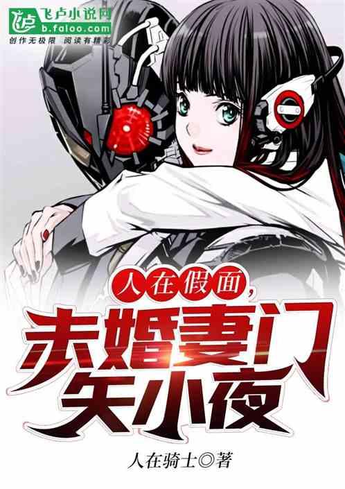 人在骑士:未婚妻门矢小夜封面