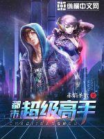 都市超级高手神机土江哲陈允儿封面