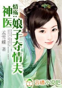 情殇：神医娘子夺情夫封面
