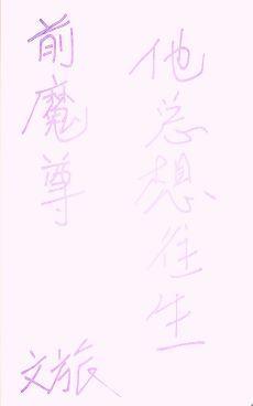 前魔尊他总想往生封面