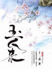 美人有邪封面