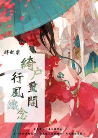 绮户重阁，行风织念封面