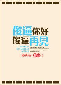 傻逼你好 傻逼再见封面