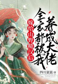 嫁给山野糙汉后，全家都被我养成大佬封面