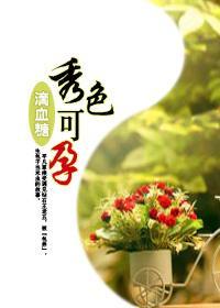 秀色可孕封面