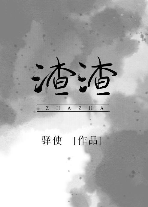 渣渣封面