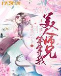 美人师兄等等我封面