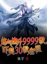炼气连升9999级，吓哭30级老祖封面