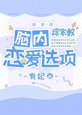 脑内恋爱选项封面