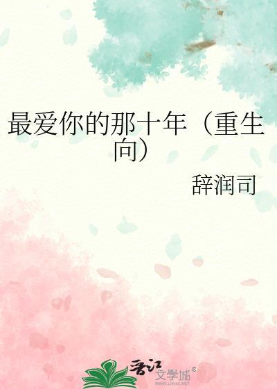 最爱你的那十年（重生向）封面