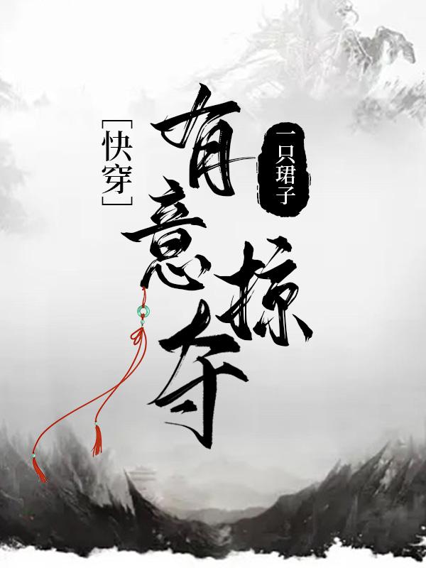 有意掠夺(快穿)封面