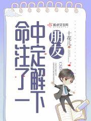 朋友，命中註定了解一下封面
