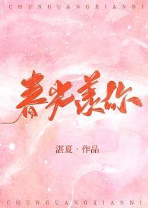 春光羡你封面