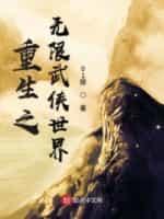 重生之无限武侠世界封面
