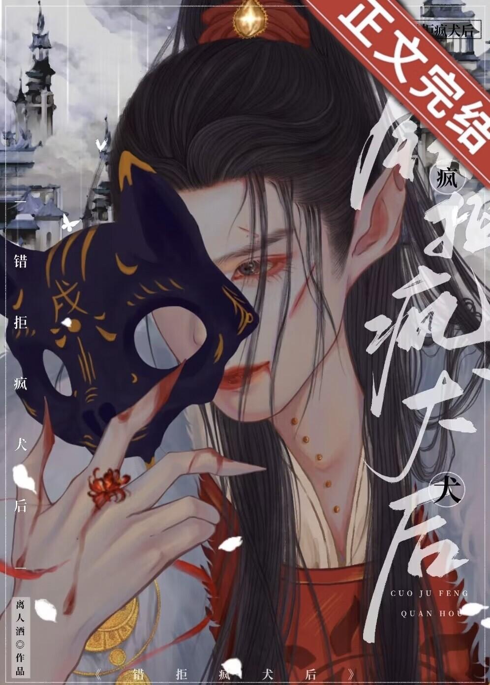 错捡疯犬后（重生）封面