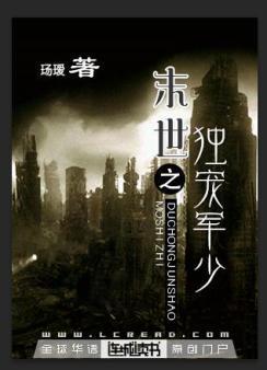 末世之独宠军少封面