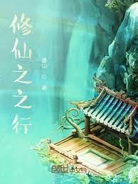 修仙之之行封面
