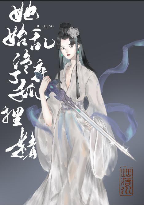 她始乱终弃了狐貍精封面