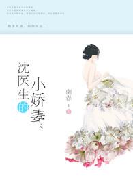 沈医生的小娇妻封面