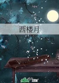 西楼月封面