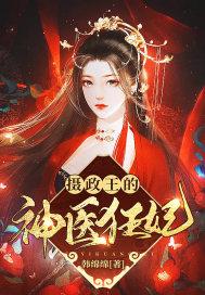 摄政王的神医狂妃云夙音封面