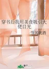 穿书后我用美食吸引大佬目光封面