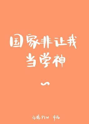 国家非让我当学神封面