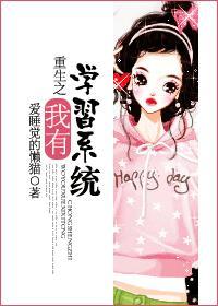 重生之我有学习系统封面