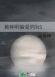 被神明偏爱的5t5封面