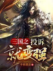 三国之投诉就变强封面