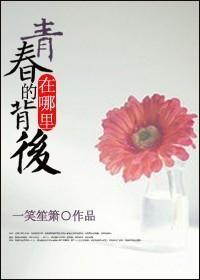 青春的背后在哪裏封面