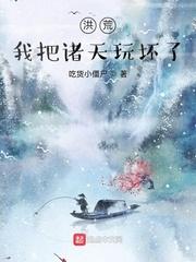 洪荒:我把诸天玩坏了封面