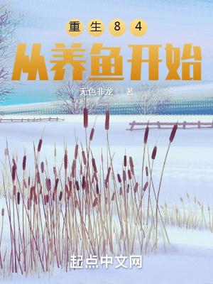 重生84,从养鱼开始封面